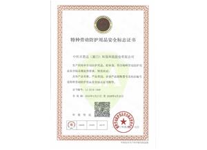 特种劳动防护用品安全标志证书