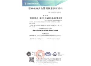 职业健康安全管理体系认证证书