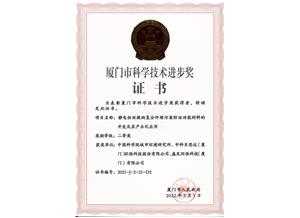 2021年度厦门市科学技术进步奖