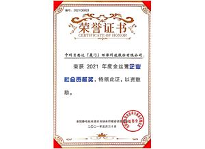2021年度金丝鹭企业社会贡献奖