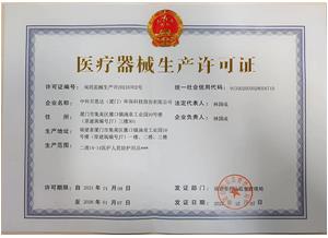 医疗器械生产许可证