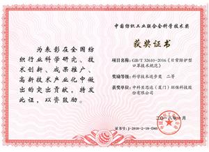 2018年中国纺织工业联合会科学技术奖