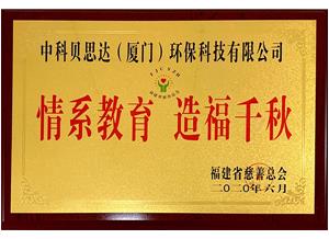 情系教育 造福千秋 福建省慈善总会